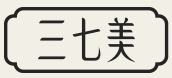 三七美