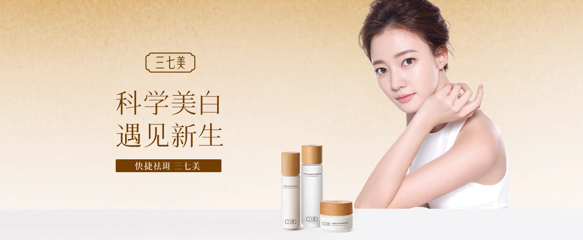 三七美banner